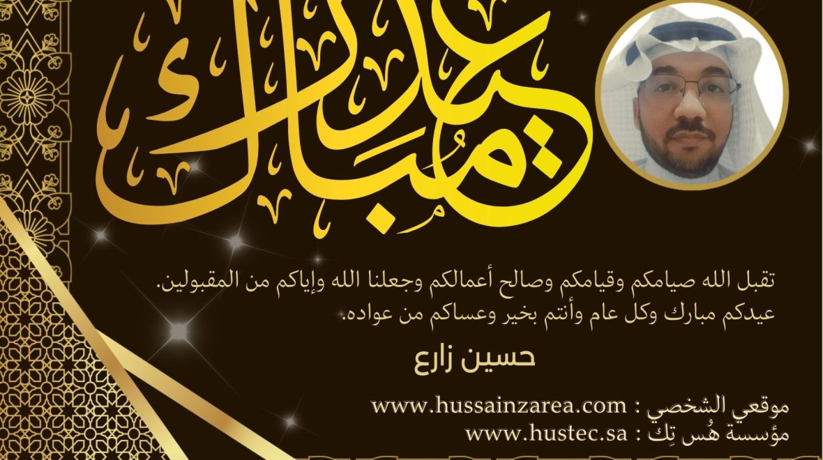 كل عام وأنتم بخير وعيدكم مبارك ،،،